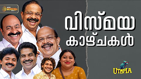 UTOPIA | ഹൈക്കമാന്ഡ് പോലും കണ്ണുമിഴിച്ച വിസ്മയക്കാഴ്ചകള്; എന്ഡിഎയില് ട്വന്റി20 വക ബിഗ് ബോസ്