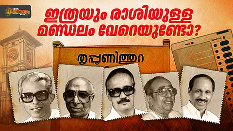 ഒന്നും രണ്ടുമല്ല അഞ്ച് മന്ത്രിമാർ... ഇത്രയും രാശിയുള്ള മണ്ഡലം വേറെയുണ്ടോ?