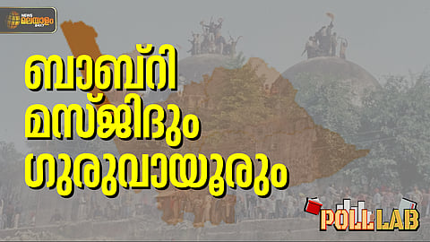 Poll Lab | മുസ്ലീം ലീഗിന്റെ കോട്ട; രണ്ട് പതിറ്റാണ്ടായി ഇടതിനൊപ്പം; ഗുരുവായൂരിന്റെ രാഷ്ട്രീയം