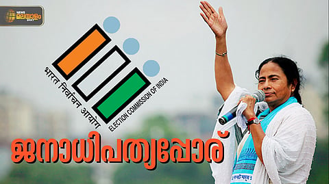 ജനാധിപത്യവും തെരഞ്ഞെടുപ്പ് കമ്മീഷനും തമ്മില് ഏറ്റുമുട്ടുന്ന ബംഗാള് പോര്