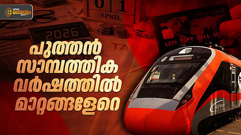 ഡിജിറ്റൽ ഇടപാടുകൾ മുതൽ, ശമ്പളത്തിൽ വരെ; പുതിയ സാമ്പത്തിക വർഷത്തിൽ മാറ്റങ്ങളേറെ