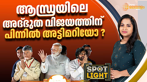 ആന്ധ്രയിലെ അത്ഭുത വിജയത്തിന് പിന്നില് അട്ടിമറിയോ?