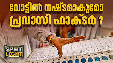വോട്ടില് നഷ്ടമാകുമോ പ്രവാസി ഫാക്ടര് ?
