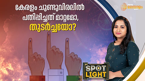 കേരളം ചൂണ്ടുവിരലില് പതിപ്പിച്ചത് മാറ്റമോ, തുടര്ച്ചയോ?