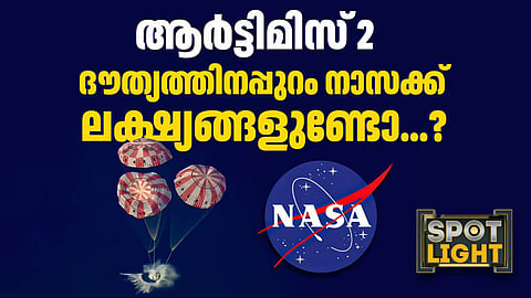 ആര്ട്ടിമിസ് 2: ദൗത്യത്തിനപ്പുറം നാസക്ക് ലക്ഷ്യങ്ങളുണ്ടോ?