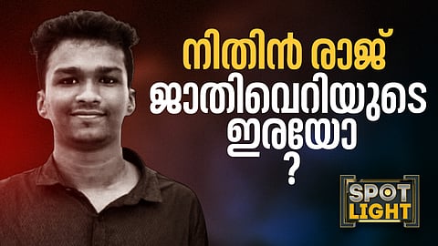നിതിന് രാജ് ജാതിവെറിയുടെ ഇരയോ?