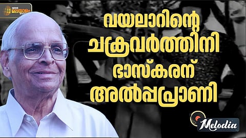 പി. ഭാസ്കരന്; പാരഡി പാട്ടുകളുടെ മാസ്റ്റര്