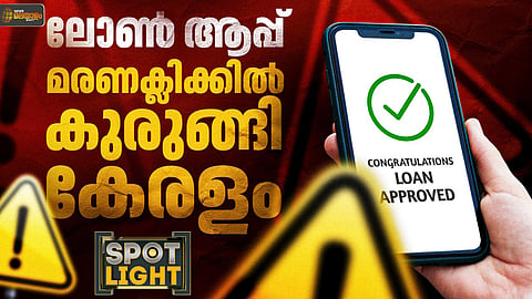 ലോണ് ആപ്പ് മരണക്ലിക്കില് കുരുങ്ങി കേരളം
