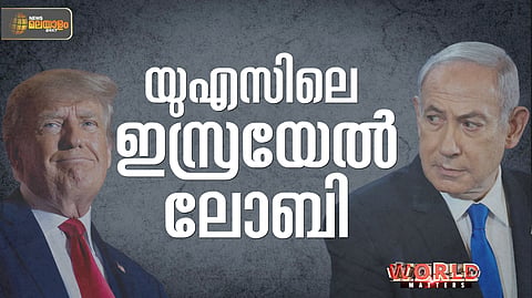 WORLD MATTERS | ട്രംപ് ഭരണകൂടത്തിനും മേലെയാണ് യുഎസിലെ ഇസ്രയേല് നയതന്ത്രം