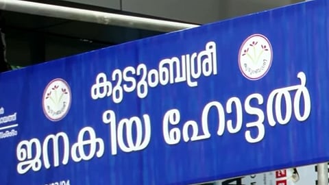 ജനകീയ ഹോട്ടലുകൾ കടുത്ത പ്രതിസന്ധിയിൽ, പൂട്ടിയത് 543 ഹോട്ടലുകള്; സര്ക്കാര് കയ്യൊഴിഞ്ഞെന്ന് കുടുംബശ്രീ