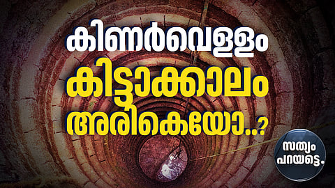 കിണർവെളളം കിട്ടാക്കാലം അരികെയോ..?