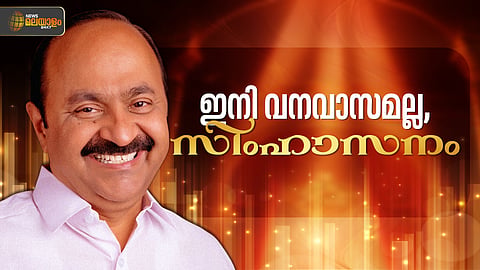 വനവാസമില്ല ഇനി പട്ടാഭിഷേകം; തലയെടുപ്പോടെ വി.ഡി. സതീശൻ