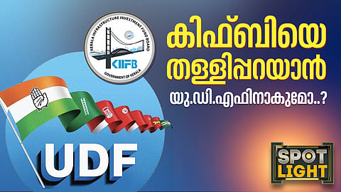 കിഫ്ബിയെ തള്ളിപ്പറയാന് യുഡിഎഫിനാകുമോ..?