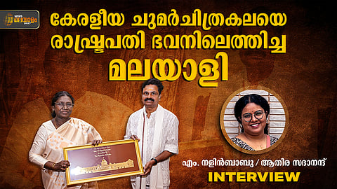 കേരളീയ ചുമര്ചിത്രകലയെ രാഷ്ട്രപതി ഭവനിലെത്തിച്ച മലയാളി | അഭിമുഖം