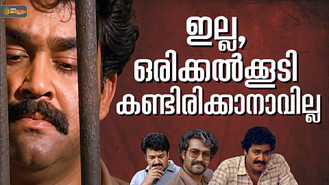 വീണ്ടും കാണാന് ഇഷ്ടപ്പെടാത്ത ലാല്ഭാവങ്ങള്