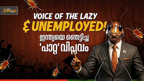 മടിയന്മാരുടെയും തൊഴിലില്ലാത്തവരുടെയും ശബ്ദം! ഇന്ത്യയെ ഞെട്ടിച്ച 'പാറ്റ' വിപ്ലവം