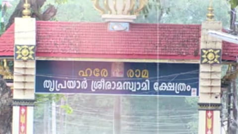 തൃപ്രയാർ ക്ഷേത്രത്തിലെ വൻ കവർച്ച;
18 വർഷമായിട്ടും തുമ്പുണ്ടാക്കാനാവാതെ പൊലീസ്