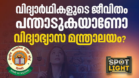 വിദ്യാർഥികളുടെ ജീവിതം പന്താടുകയാണോ വിദ്യാഭ്യാസ മന്ത്രാലയം?