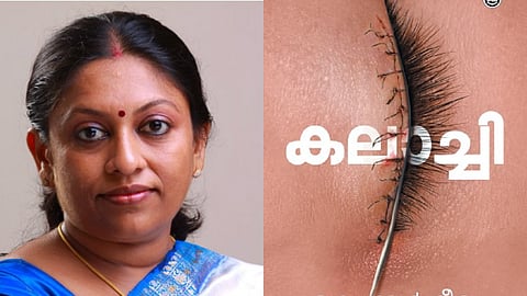 "സത്യസന്ധതയില്ലാത്ത ആരോപണങ്ങളും ആത്മാർഥതയില്ലാത്ത അഭിനന്ദനങ്ങളും എന്നെ ബാധിക്കാറില്ല"; 'കലാച്ചി' വിവാദത്തിൽ പ്രതികരിച്ച് കെ. ആർ. മീര