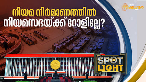 നിയമനിര്മാണത്തില് നിയമസഭക്ക് റോളില്ലേ?