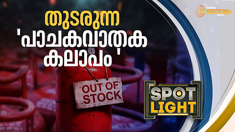 തുടരുന്ന പാചകവാതക കലാപം