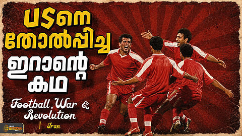 ഇറാന് അമേരിക്കയെ തോല്പ്പിച്ച ദിവസം