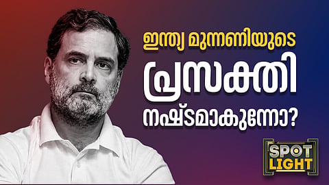 'ഇന്ത്യ' മുന്നണിയുടെ പ്രസക്തി നഷ്ടമാകുന്നോ?