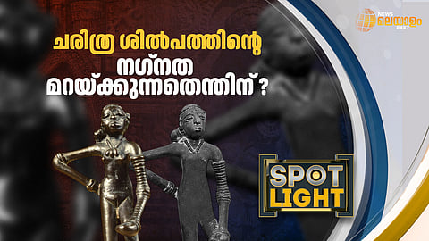 ചരിത്ര ശില്പത്തിന്റെ നഗ്നത മറയ്ക്കുമ്പോള്...