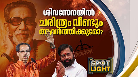 ശിവസേനയില് ചരിത്രം വീണ്ടും ആവര്ത്തിക്കുമോ?