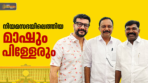 രാഷ്ട്രതന്ത്രം പഠിച്ചവരും പഠിപ്പിച്ച മാഷും ഒന്നിച്ച് നിയമസഭയില്