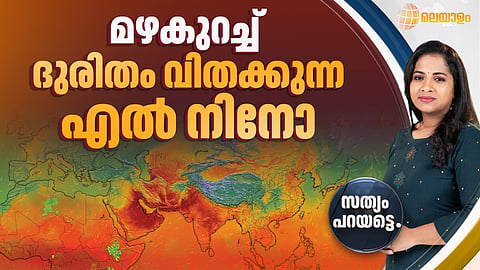 മഴകുറച്ച് ദുരിതം വിതക്കുന്നത് എല് നിനോ പ്രതിഭാസമോ ?
