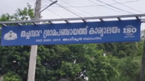 Financial irregularities in Thachampara Panchayat