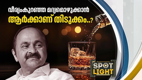 വീര്യം കുറഞ്ഞ മദ്യം ഒഴുക്കാന് ആര്ക്കാണ് തിടുക്കം..?