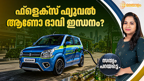 ഫ്ളെക്സ് ഫ്യുവല് ആണോ ഭാവി ഇന്ധനം?