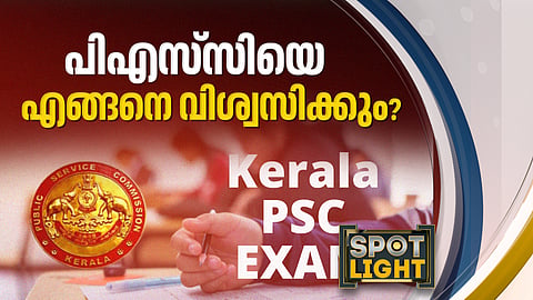 പിഎസ്സിയെ എങ്ങനെ വിശ്വസിക്കും?