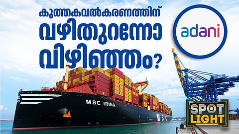 വിഴിഞ്ഞം തുറമുഖം കുത്തകവല്കരണത്തിന് വഴിതുറന്നോ?