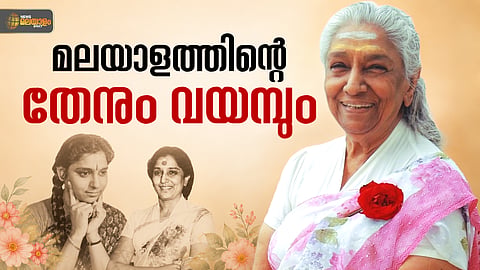 തേനും വയമ്പും നാവിൽ തൂകും വാനമ്പാടി... മലയാളത്തിന്റെ ജാനകിയമ്മ