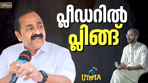 UTOPIA | പട്ടാഭിഷേകം കഴിഞ്ഞാൽ വാഗ്ദാനങ്ങള് മറക്കുന്നവരും പെരുച്ചാഴികളും