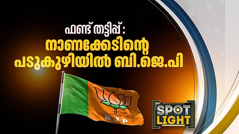 ഫണ്ട് തട്ടിപ്പ് വിവാദത്തില് മുഖം നഷ്ടപ്പെട്ട് ബിജെപി