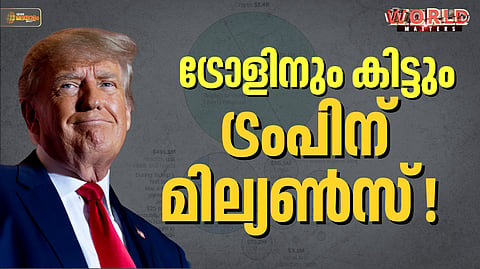 WORLD MATTERS | ട്രംപിന്റെ ആസ്തി വര്ധന റോക്കറ്റ് വേഗത്തില്; ട്രോളും മീമും കൂടിയാലും കിട്ടും മില്യണ്സ് !