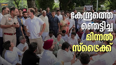 എംപിമാര് പോലും അറിഞ്ഞില്ല രാഹുലിന്റെ 'മിന്നല് സ്ട്രൈക്ക്'; പ്രതിരോധം തകര്ന്ന് കേന്ദ്രം, അനുനയ നീക്കം പാളിയപ്പോള് അറസ്റ്റ്