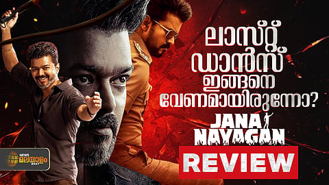 വിജയ്യുടെ മാസ് രാഷ്ട്രീയ പ്രസംഗം! ബാലയ്യ യൂണിവേഴ്സിൽ വിസിൽ മുഴക്കാൻ ശ്രമിക്കുന്ന 'ജന നായകൻ' | JANA NAYAGAN REVIEW