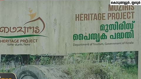 വെറും പ്രഖ്യാപനങ്ങളും വാഗ്ദാനങ്ങളും മാത്രം; മുസിരിസ് ഹെറിറ്റേജ് പ്രോജക്ടിന് ഇന്നും അവഗണന