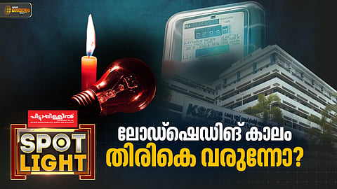 ലോഡ് ഷെഡിങ്, സര്ചാര്ജ്... എന്ന് തീരും ഈ പ്രതിസന്ധി?