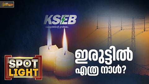 കേരളം എത്രനാള് ഇങ്ങനെ ഇരുട്ടില് കഴിയണം? സര്ക്കാര് എന്താണ് ചെയ്യുന്നത്?