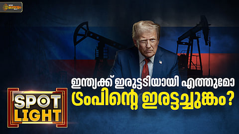 അവസാനിക്കാതെ ട്രംപിന്റെ തീരുവഭീഷണി; ഇന്ത്യക്ക് തിരിച്ചടിയാകുമോ? പരിഹാരം എന്ത്?