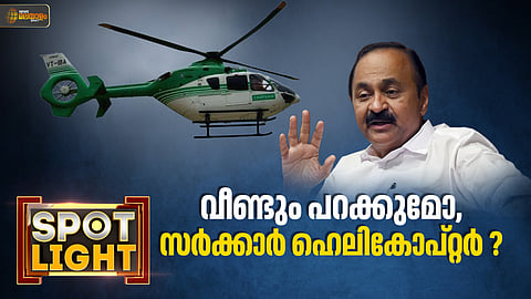 ഉപയോഗിച്ചാലും ഇല്ലെങ്കിലും പണം പോകുന്ന ഹെലികോപ്റ്റര്... കരാര് പുതുക്കുമോ സതീശന് സര്ക്കാര്?