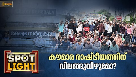 SPOTLIGHT | കൗമാര രാഷ്ട്രീയത്തിന് വിലങ്ങുവീഴുമോ ?