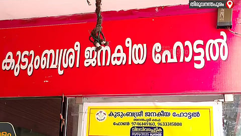 20 രൂപയ്ക്ക് വയറുനിറച്ച നല്ല നാളുകള് അവസാനിക്കുന്നു... കുടുംബശ്രീയുടെ ജനകീയ ഹോട്ടലുകൾ താഴിടുന്നു