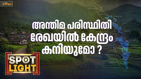 പശ്ചിമഘട്ട സംരക്ഷണം പാരിസ്ഥിതിക വിഷയം മാത്രമല്ല, മനുഷ്യന്റെ അതിജീവന പ്രശ്നം കൂടിയാണ്